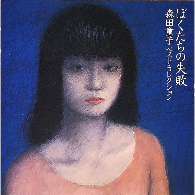 Amazon.co.jp: ぼくたちの失敗 森田童子ベストコレクション(紙